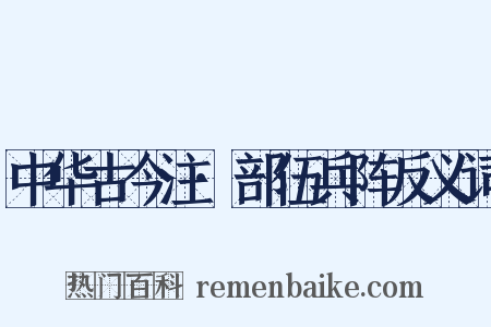 中华古今注·部伍兵阵反义词是什么意思的图片